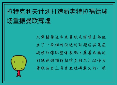 拉特克利夫计划打造新老特拉福德球场重振曼联辉煌 拉特克利夫计划打造新老特拉福德球场重振曼联辉煌