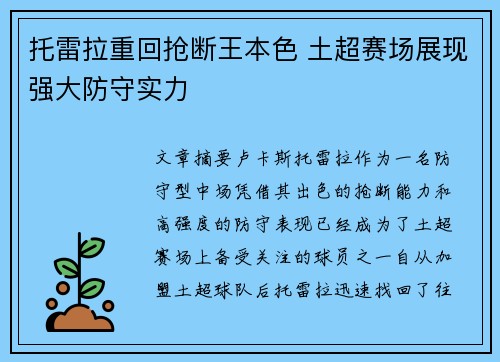 托雷拉重回抢断王本色 土超赛场展现强大防守实力 托雷拉重回抢断王本色 土超赛场展现强大防守实力