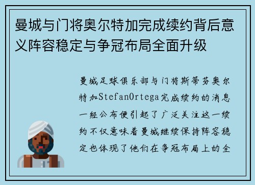 曼城与门将奥尔特加完成续约背后意义阵容稳定与争冠布局全面升级 曼城与门将奥尔特加完成续约背后意义阵容稳定与争冠布局全面升级