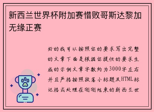 新西兰世界杯附加赛惜败哥斯达黎加无缘正赛