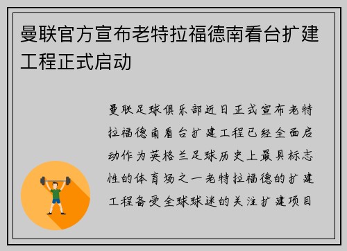 曼联官方宣布老特拉福德南看台扩建工程正式启动
