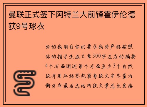 曼联正式签下阿特兰大前锋霍伊伦德获9号球衣 曼联正式签下阿特兰大前锋霍伊伦德获9号球衣