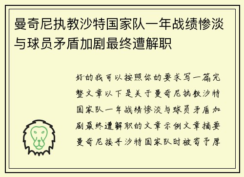 曼奇尼执教沙特国家队一年战绩惨淡与球员矛盾加剧最终遭解职 曼奇尼执教沙特国家队一年战绩惨淡与球员矛盾加剧最终遭解职