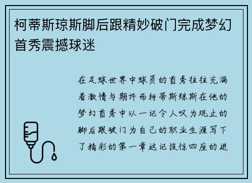 柯蒂斯琼斯脚后跟精妙破门完成梦幻首秀震撼球迷 柯蒂斯琼斯脚后跟精妙破门完成梦幻首秀震撼球迷