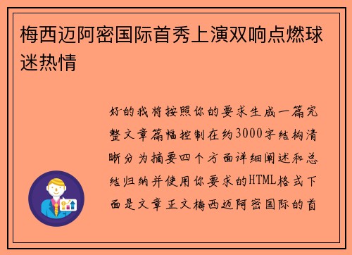 梅西迈阿密国际首秀上演双响点燃球迷热情 梅西迈阿密国际首秀上演双响点燃球迷热情