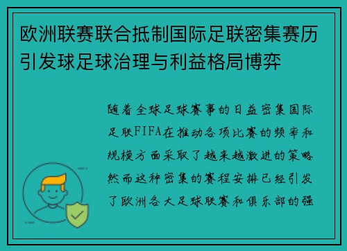 欧洲联赛联合抵制国际足联密集赛历引发球足球治理与利益格局博弈 欧洲联赛联合抵制国际足联密集赛历引发球足球治理与利益格局博弈