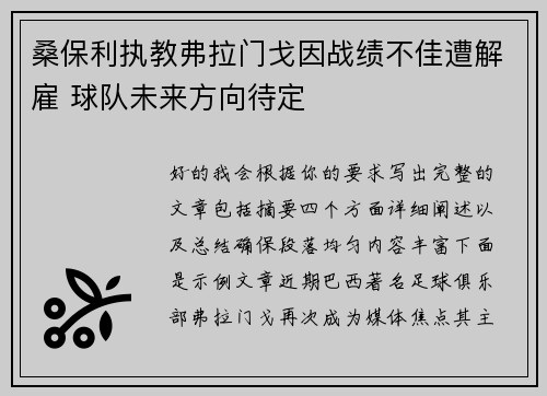 桑保利执教弗拉门戈因战绩不佳遭解雇 球队未来方向待定