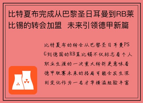 比特夏布完成从巴黎圣日耳曼到RB莱比锡的转会加盟 未来引领德甲新篇章 比特夏布完成从巴黎圣日耳曼到RB莱比锡的转会加盟 未来引领德甲新篇章