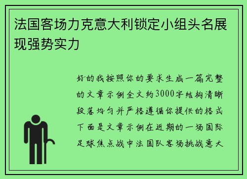 法国客场力克意大利锁定小组头名展现强势实力 法国客场力克意大利锁定小组头名展现强势实力