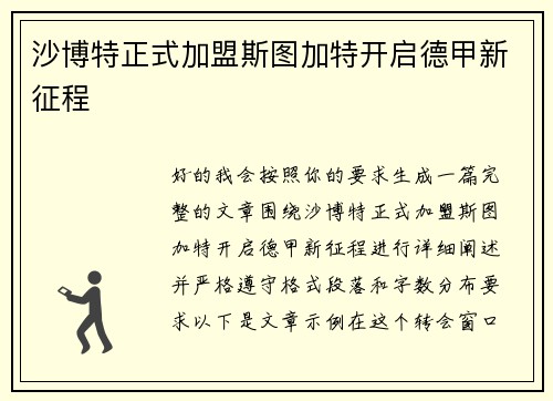 沙博特正式加盟斯图加特开启德甲新征程 沙博特正式加盟斯图加特开启德甲新征程