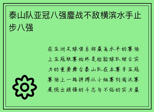 泰山队亚冠八强鏖战不敌横滨水手止步八强 泰山队亚冠八强鏖战不敌横滨水手止步八强