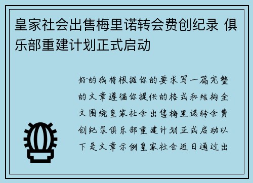 皇家社会出售梅里诺转会费创纪录 俱乐部重建计划正式启动 皇家社会出售梅里诺转会费创纪录 俱乐部重建计划正式启动