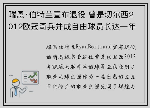 瑞恩·伯特兰宣布退役 曾是切尔西2012欧冠奇兵并成自由球员长达一年