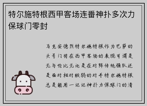 特尔施特根西甲客场连番神扑多次力保球门零封 特尔施特根西甲客场连番神扑多次力保球门零封