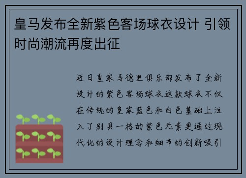 皇马发布全新紫色客场球衣设计 引领时尚潮流再度出征