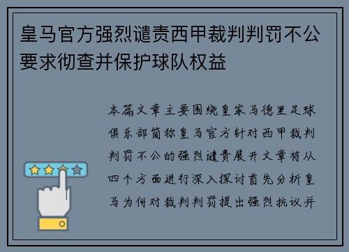 皇马官方强烈谴责西甲裁判判罚不公要求彻查并保护球队权益