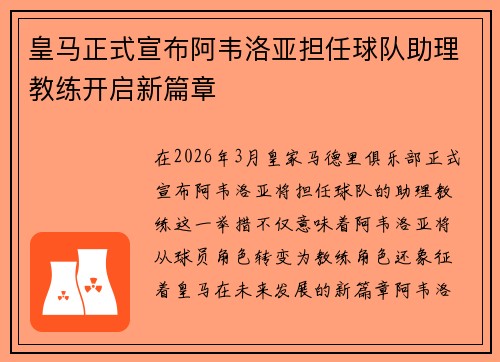 皇马正式宣布阿韦洛亚担任球队助理教练开启新篇章