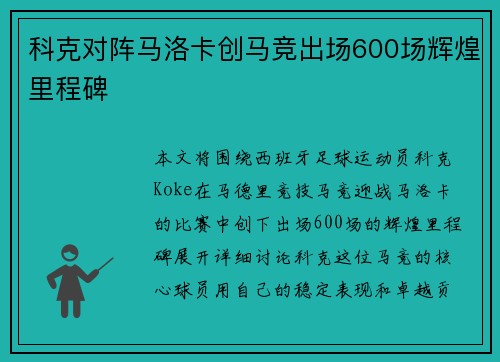 科克对阵马洛卡创马竞出场600场辉煌里程碑