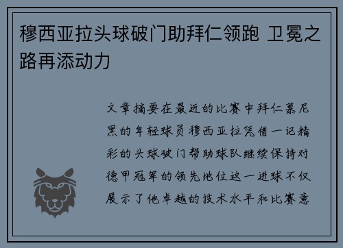 穆西亚拉头球破门助拜仁领跑 卫冕之路再添动力 穆西亚拉头球破门助拜仁领跑 卫冕之路再添动力