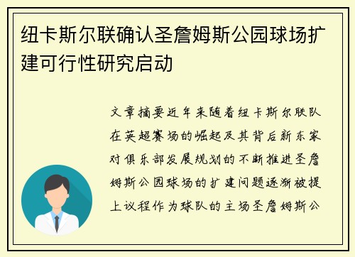 纽卡斯尔联确认圣詹姆斯公园球场扩建可行性研究启动 纽卡斯尔联确认圣詹姆斯公园球场扩建可行性研究启动