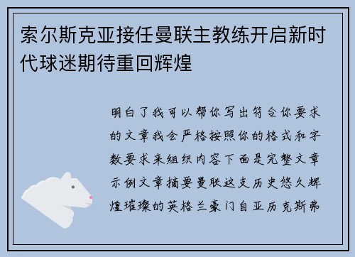 索尔斯克亚接任曼联主教练开启新时代球迷期待重回辉煌