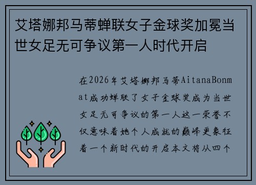 艾塔娜邦马蒂蝉联女子金球奖加冕当世女足无可争议第一人时代开启 艾塔娜邦马蒂蝉联女子金球奖加冕当世女足无可争议第一人时代开启