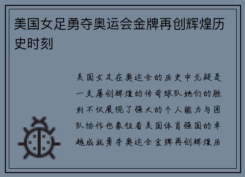 美国女足勇夺奥运会金牌再创辉煌历史时刻 美国女足勇夺奥运会金牌再创辉煌历史时刻