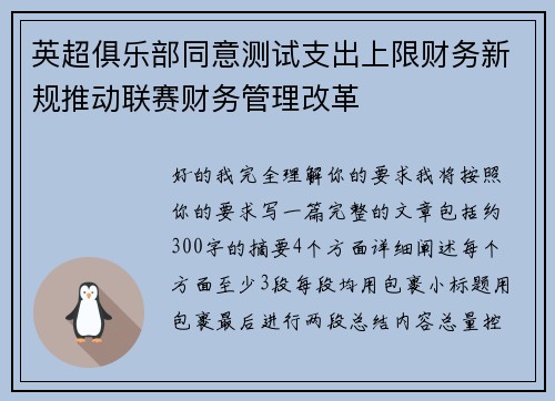 英超俱乐部同意测试支出上限财务新规推动联赛财务管理改革 英超俱乐部同意测试支出上限财务新规推动联赛财务管理改革