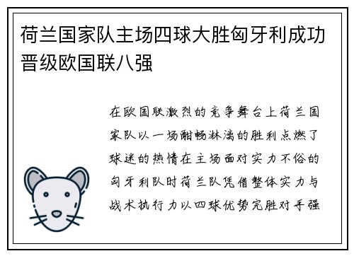 荷兰国家队主场四球大胜匈牙利成功晋级欧国联八强 荷兰国家队主场四球大胜匈牙利成功晋级欧国联八强