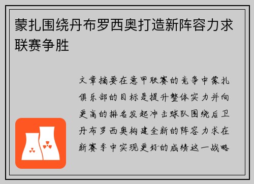 蒙扎围绕丹布罗西奥打造新阵容力求联赛争胜 蒙扎围绕丹布罗西奥打造新阵容力求联赛争胜
