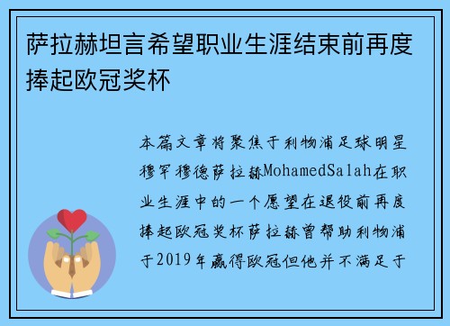 萨拉赫坦言希望职业生涯结束前再度捧起欧冠奖杯 萨拉赫坦言希望职业生涯结束前再度捧起欧冠奖杯
