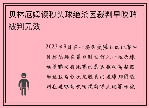贝林厄姆读秒头球绝杀因裁判早吹哨被判无效 贝林厄姆读秒头球绝杀因裁判早吹哨被判无效
