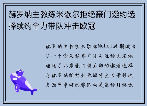 赫罗纳主教练米歇尔拒绝豪门邀约选择续约全力带队冲击欧冠 赫罗纳主教练米歇尔拒绝豪门邀约选择续约全力带队冲击欧冠