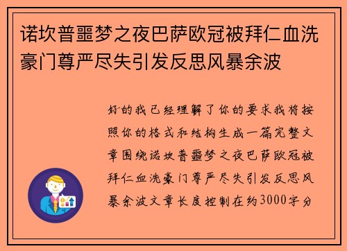 诺坎普噩梦之夜巴萨欧冠被拜仁血洗豪门尊严尽失引发反思风暴余波 诺坎普噩梦之夜巴萨欧冠被拜仁血洗豪门尊严尽失引发反思风暴余波
