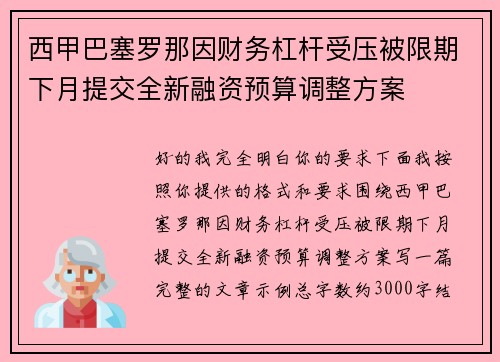西甲巴塞罗那因财务杠杆受压被限期下月提交全新融资预算调整方案 西甲巴塞罗那因财务杠杆受压被限期下月提交全新融资预算调整方案