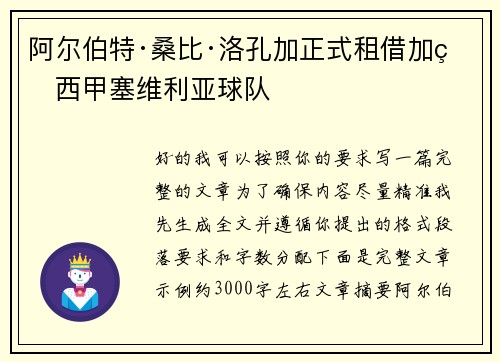 阿尔伯特·桑比·洛孔加正式租借加盟西甲塞维利亚球队 阿尔伯特·桑比·洛孔加正式租借加盟西甲塞维利亚球队