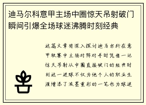 迪马尔科意甲主场中圈惊天吊射破门瞬间引爆全场球迷沸腾时刻经典 迪马尔科意甲主场中圈惊天吊射破门瞬间引爆全场球迷沸腾时刻经典