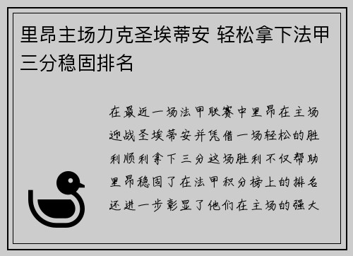 里昂主场力克圣埃蒂安 轻松拿下法甲三分稳固排名 里昂主场力克圣埃蒂安 轻松拿下法甲三分稳固排名