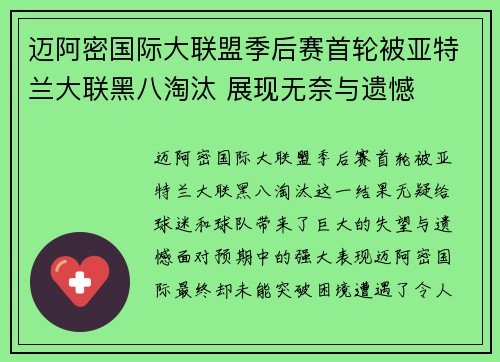 迈阿密国际大联盟季后赛首轮被亚特兰大联黑八淘汰 展现无奈与遗憾 迈阿密国际大联盟季后赛首轮被亚特兰大联黑八淘汰 展现无奈与遗憾