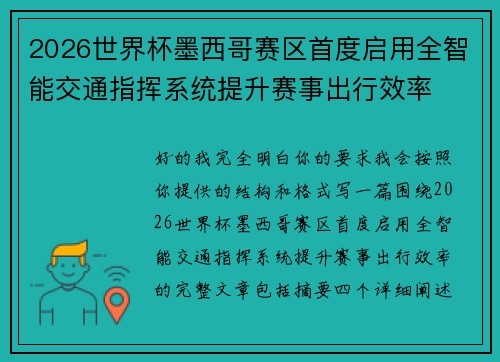 2026世界杯墨西哥赛区首度启用全智能交通指挥系统提升赛事出行效率 2026世界杯墨西哥赛区首度启用全智能交通指挥系统提升赛事出行效率