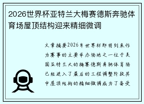 2026世界杯亚特兰大梅赛德斯奔驰体育场屋顶结构迎来精细微调 2026世界杯亚特兰大梅赛德斯奔驰体育场屋顶结构迎来精细微调