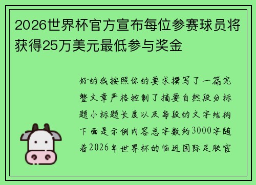2026世界杯官方宣布每位参赛球员将获得25万美元最低参与奖金 2026世界杯官方宣布每位参赛球员将获得25万美元最低参与奖金