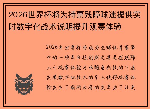2026世界杯将为持票残障球迷提供实时数字化战术说明提升观赛体验 2026世界杯将为持票残障球迷提供实时数字化战术说明提升观赛体验