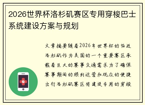 2026世界杯洛杉矶赛区专用穿梭巴士系统建设方案与规划 2026世界杯洛杉矶赛区专用穿梭巴士系统建设方案与规划