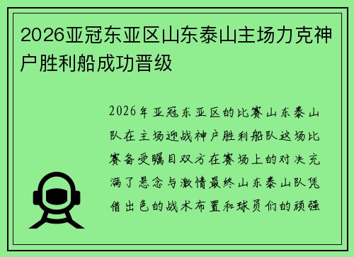 2026亚冠东亚区山东泰山主场力克神户胜利船成功晋级 2026亚冠东亚区山东泰山主场力克神户胜利船成功晋级