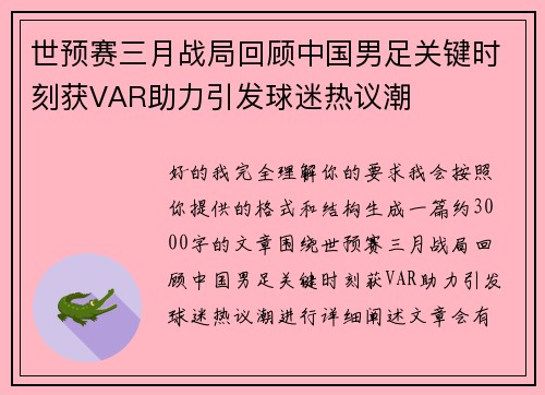 世预赛三月战局回顾中国男足关键时刻获VAR助力引发球迷热议潮 世预赛三月战局回顾中国男足关键时刻获VAR助力引发球迷热议潮