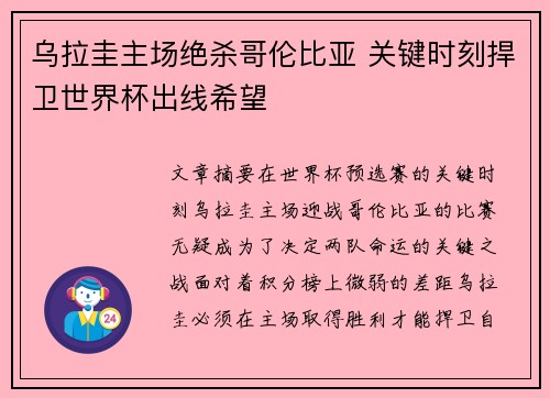 乌拉圭主场绝杀哥伦比亚 关键时刻捍卫世界杯出线希望 乌拉圭主场绝杀哥伦比亚 关键时刻捍卫世界杯出线希望