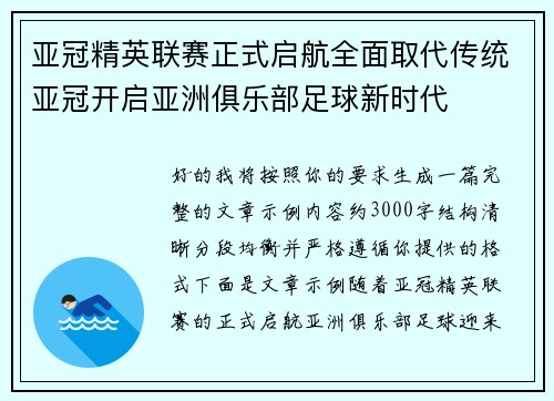 亚冠精英联赛正式启航全面取代传统亚冠开启亚洲俱乐部足球新时代 亚冠精英联赛正式启航全面取代传统亚冠开启亚洲俱乐部足球新时代