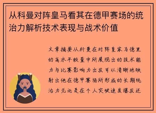 从科曼对阵皇马看其在德甲赛场的统治力解析技术表现与战术价值 从科曼对阵皇马看其在德甲赛场的统治力解析技术表现与战术价值