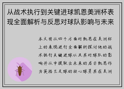 从战术执行到关键进球凯恩美洲杯表现全面解析与反思对球队影响与未来启示 从战术执行到关键进球凯恩美洲杯表现全面解析与反思对球队影响与未来启示
